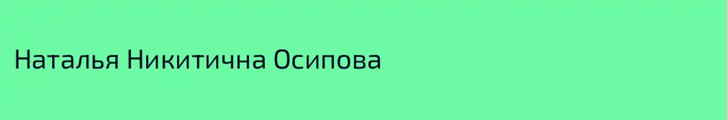 Наталья Никитична Осипова